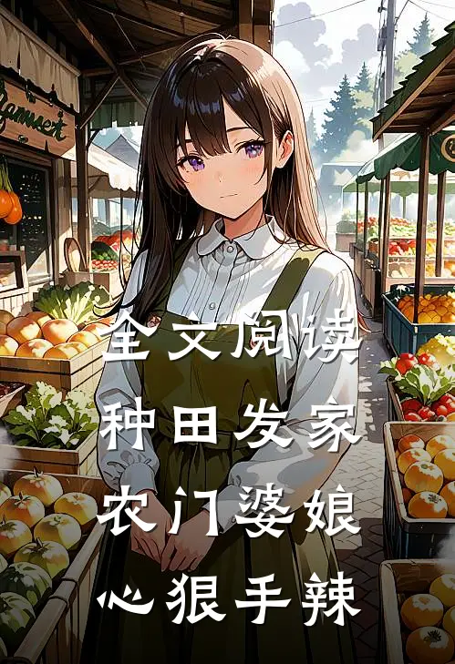 全文阅读种田发家：农门婆娘心狠手辣