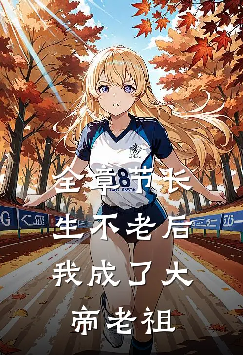 全章节长生不老后,我成了大帝老祖