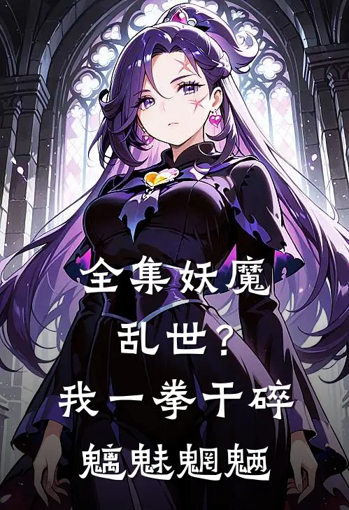 全集妖魔乱世?我一拳干碎魑魅魍魉