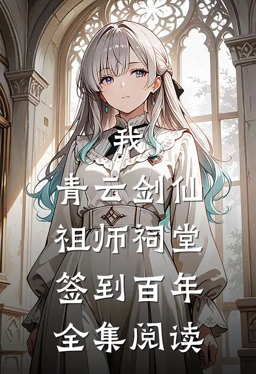 我,青云剑仙,祖师祠堂签到百年全集阅读