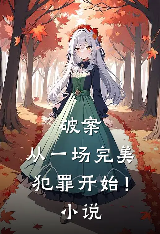 破案:从一场完美犯罪开始!小说