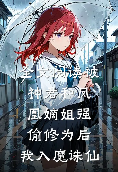 全文阅读被神君和凤凰嫡姐强偷修为后,我入魔诛仙
