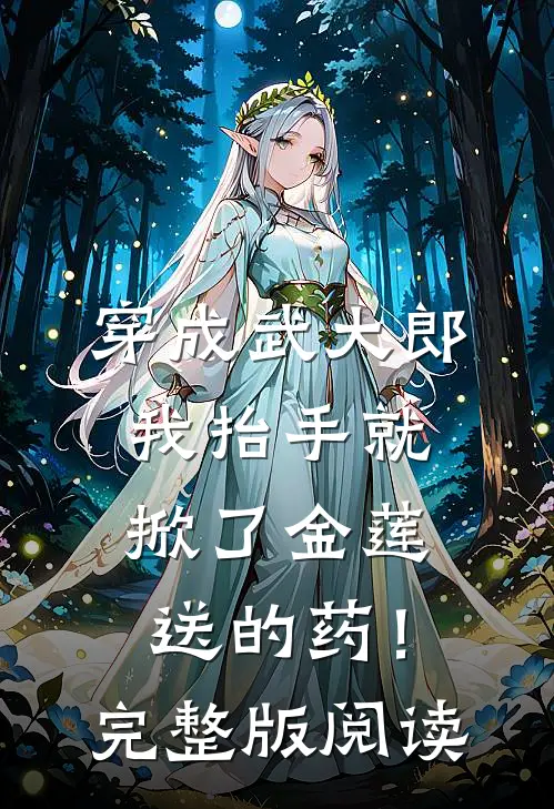 穿成武大郎,我抬手就掀了金莲送的药!完整版阅读