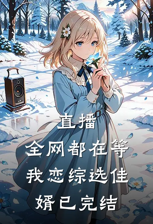 直播：全网都在等我恋综选佳婿已完结