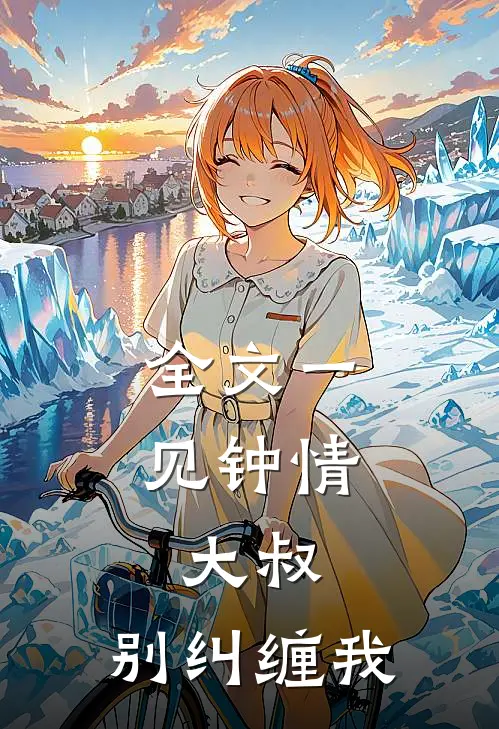 全文一见钟情：大叔，别纠缠我