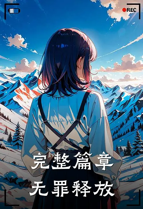 完整篇章无罪释放