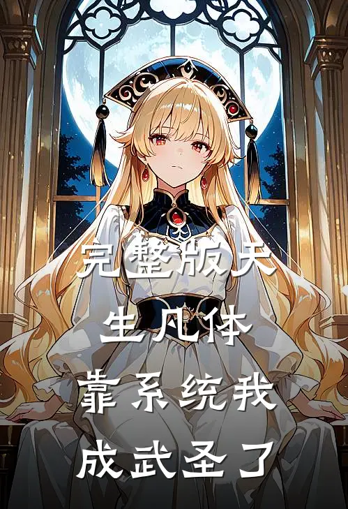 完整版天生凡体,靠系统我成武圣了