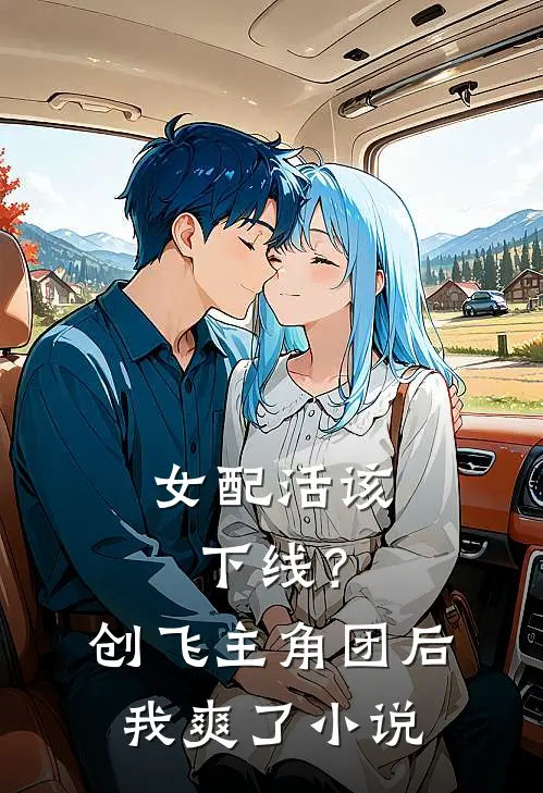 女配活该下线？创飞主角团后我爽了小说