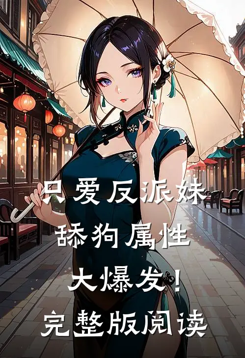 只爱反派妹,舔狗属性大爆发!完整版阅读