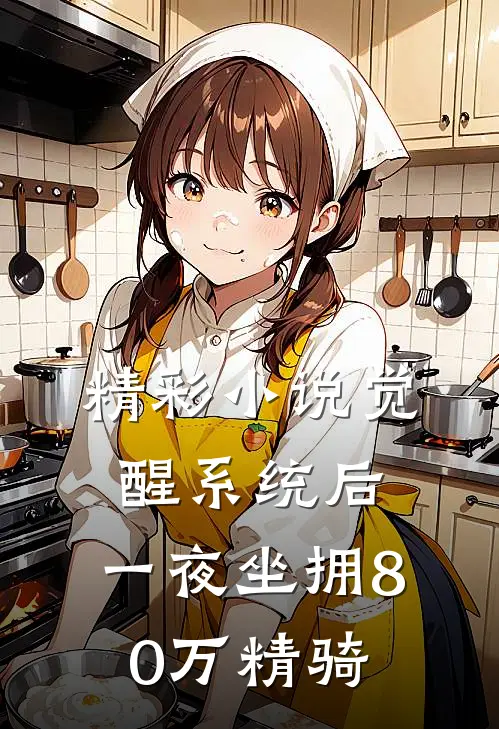 精彩小说觉醒系统后，一夜坐拥80万精骑