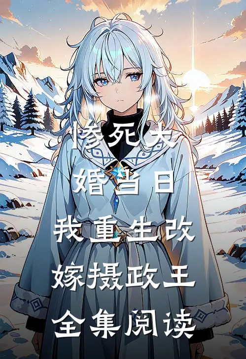 惨死大婚当日,我重生改嫁摄政王全集阅读