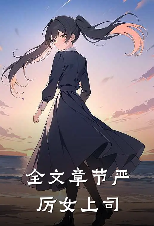 全文章节严厉女上司