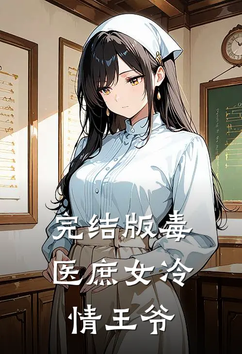 完结版毒医庶女冷情王爷