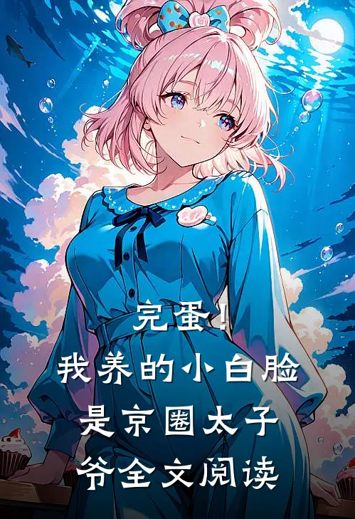 完蛋！我养的小白脸是京圈太子爷全文阅读
