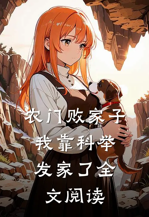 农门败家子:我靠科举发家了全文阅读