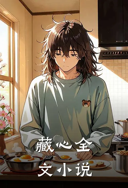 藏心全文小说