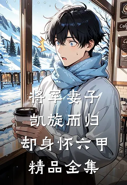 将军妻子凯旋而归，却身怀六甲精品全集