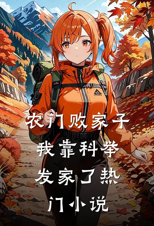 农门败家子:我靠科举发家了热门小说