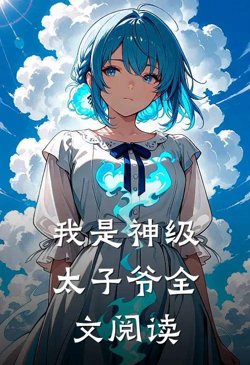我是神级太子爷全文阅读
