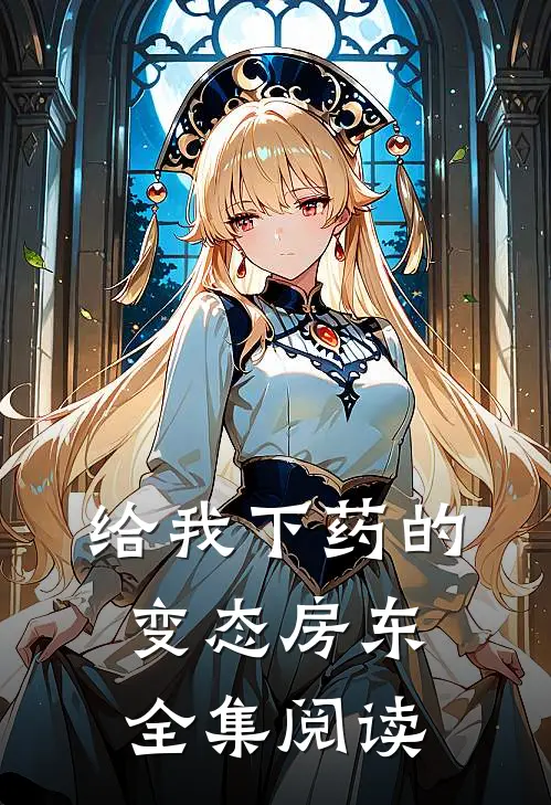 给我下药的变态房东全集阅读