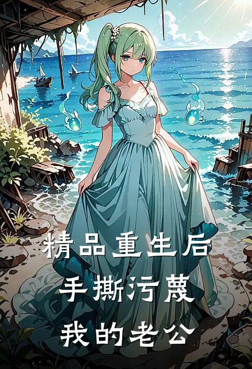 精品重生后手撕污蔑我的老公