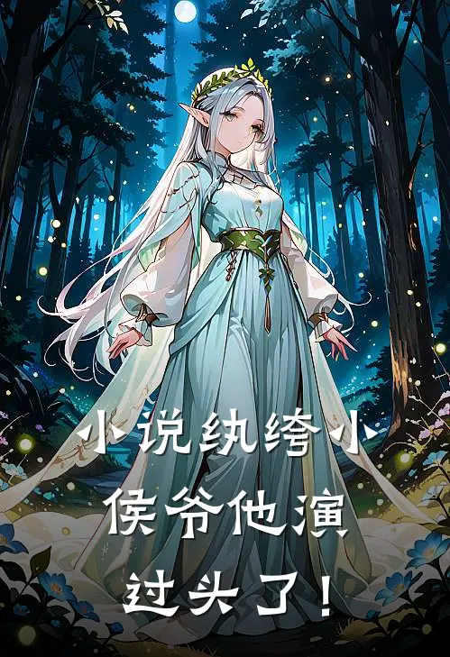 小说纨绔小侯爷他演过头了！