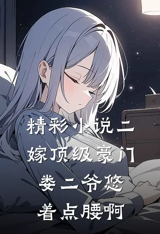 精彩小说二嫁顶级豪门，娄二爷悠着点腰啊