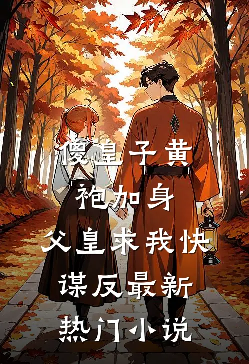 傻皇子黄袍加身，父皇求我快谋反最新热门小说