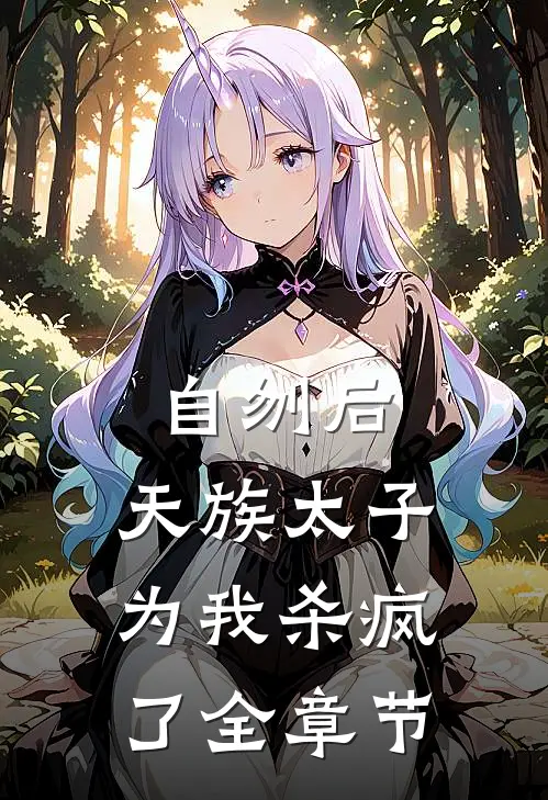 自刎后，天族太子为我杀疯了全章节