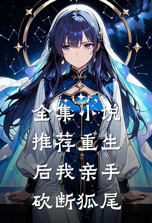 全集小说推荐重生后我亲手砍断狐尾