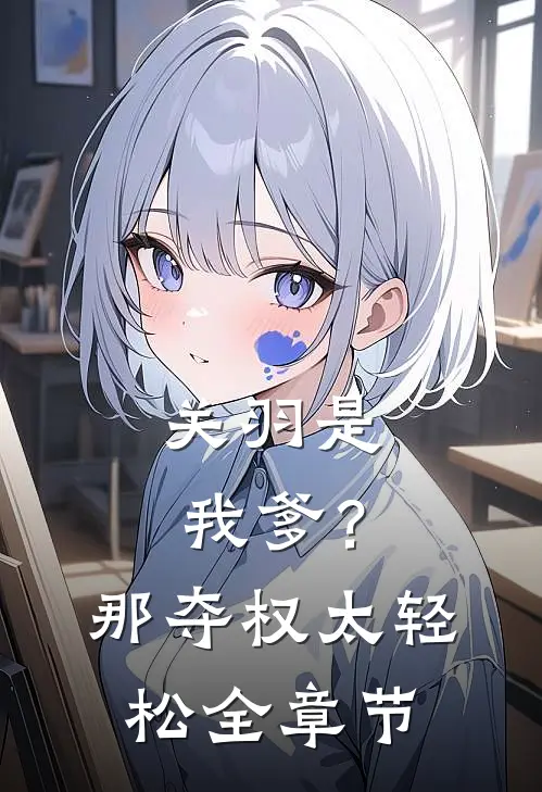 关羽是我爹?那夺权太轻松全章节