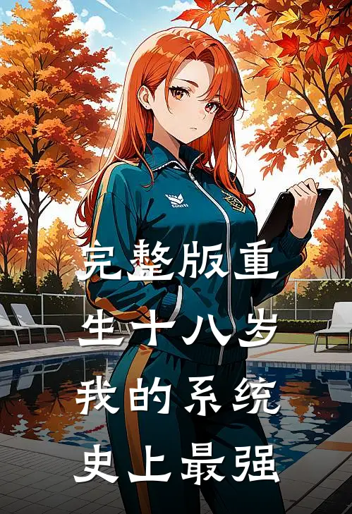 完整版重生十八岁：我的系统史上最强