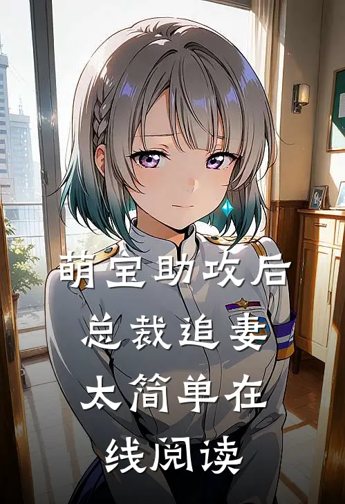 萌宝助攻后，总裁追妻太简单在线阅读