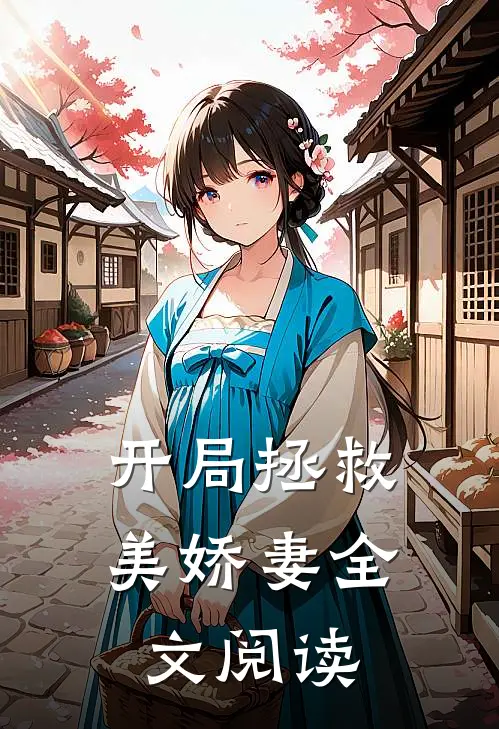 开局拯救美娇妻全文阅读