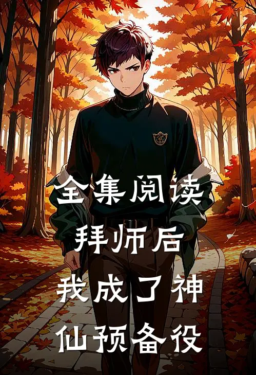 全集阅读拜师后,我成了神仙预备役