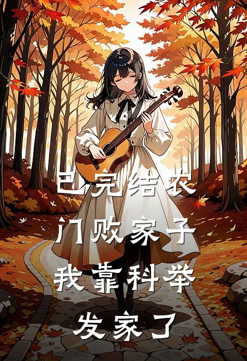 已完结农门败家子:我靠科举发家了