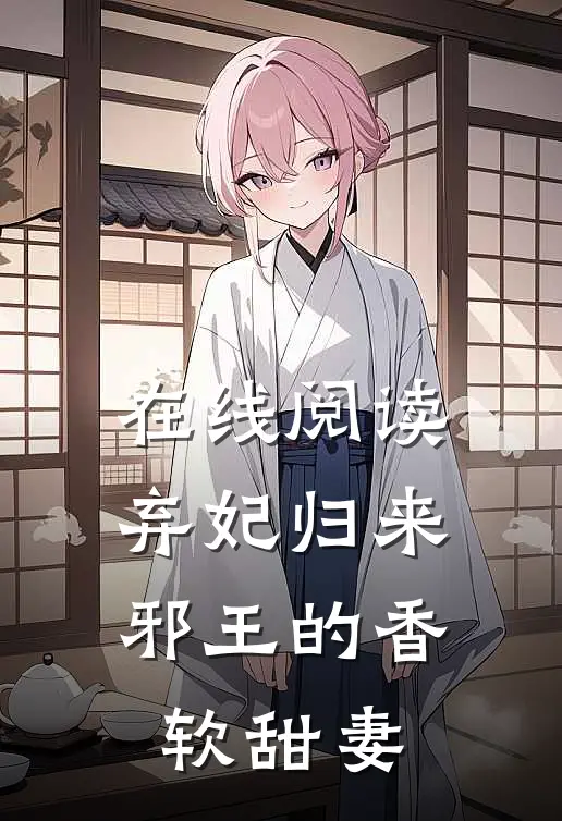 在线阅读弃妃归来:邪王的香软甜妻