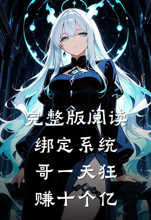 完整版阅读绑定系统:哥一天狂赚十个亿