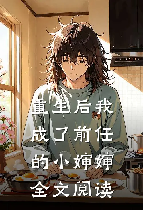 重生后我成了前任的小婶婶全文阅读