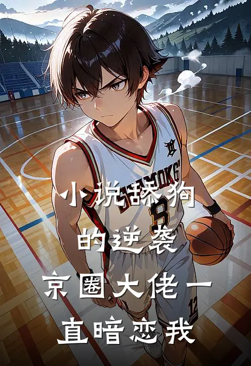 小说舔狗的逆袭：京圈大佬一直暗恋我