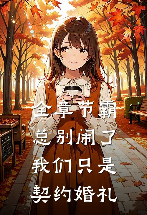全章节霸总别闹了，我们只是契约婚礼