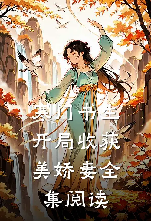 寒门书生，开局收获美娇妻全集阅读