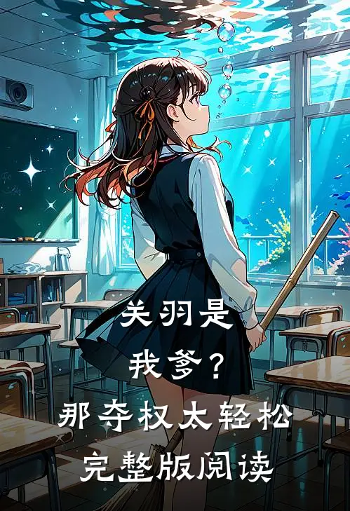 关羽是我爹?那夺权太轻松完整版阅读