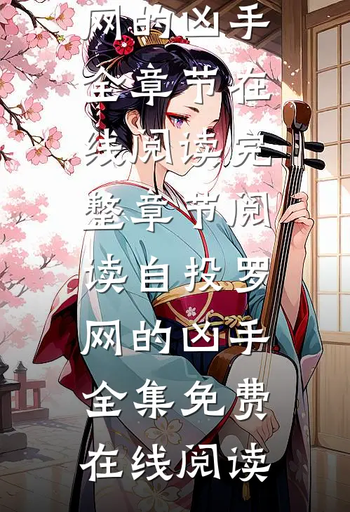 完整章节阅读自投罗网的凶手