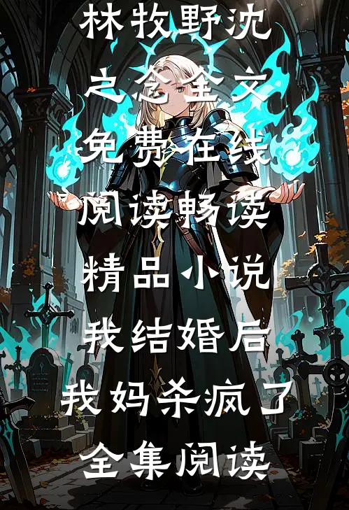 畅读精品小说我结婚后,我妈杀疯了