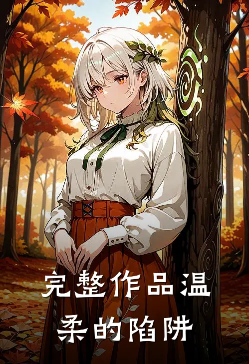 完整作品温柔的陷阱