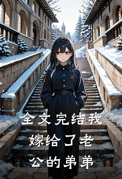 全文完结我嫁给了老公的弟弟