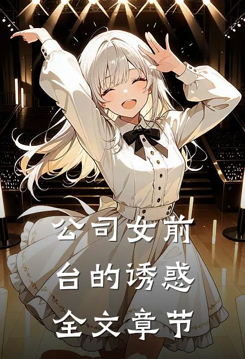 公司女前台的诱惑全文章节