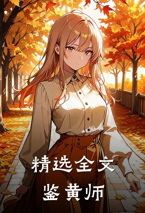 精选全文鉴黄师