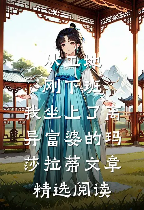 从工地刚下班，我坐上了离异富婆的玛莎拉蒂文章精选阅读